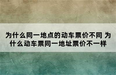 为什么同一地点的动车票价不同 为什么动车票同一地址票价不一样